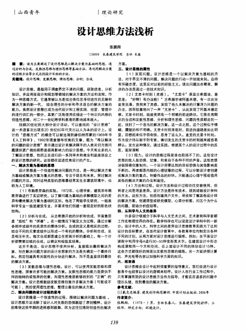 设计思维方法浅析