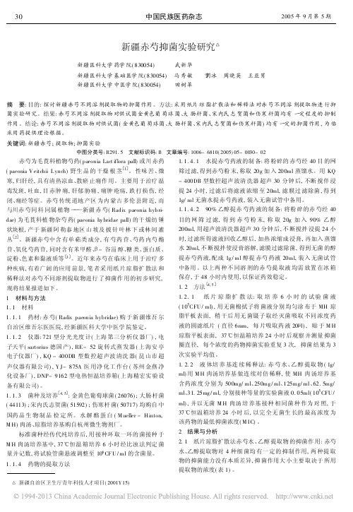 新疆赤芍抑菌实验研究_武新华