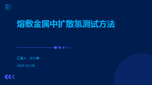 熔敷金属中扩散氢测试方法