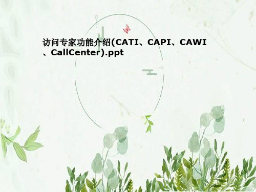 访问专家功能介绍(CATI、CAPI、CAWI、CallCenter)