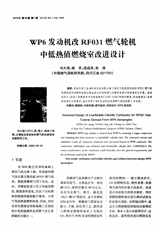 WP6发动机改RF031燃气轮机中低热值燃烧室改进设计
