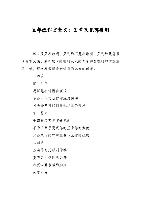 五年级作文散文：回首又见郭敬明