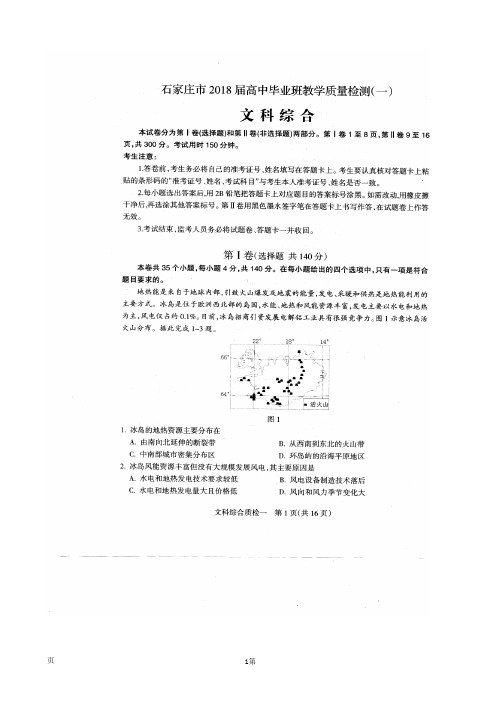 2018届河北省石家庄市高三毕业班教学质量检测(一)文科综合试题(图片版)