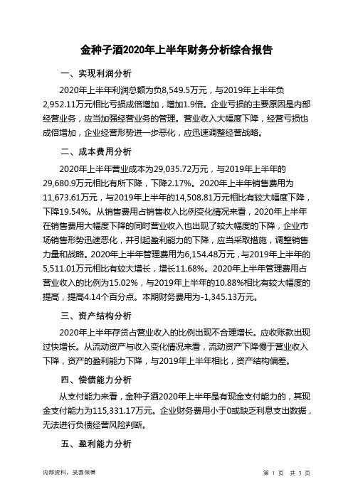 金种子酒2020年上半年财务分析结论报告
