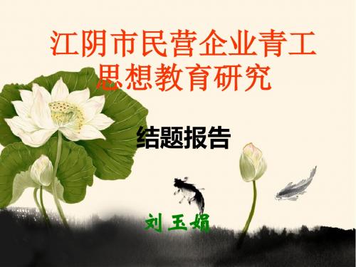 调研报告-江阴职业技术学院