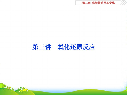届高三化学一轮复习人教版课件：氧化还原反应(96张)
