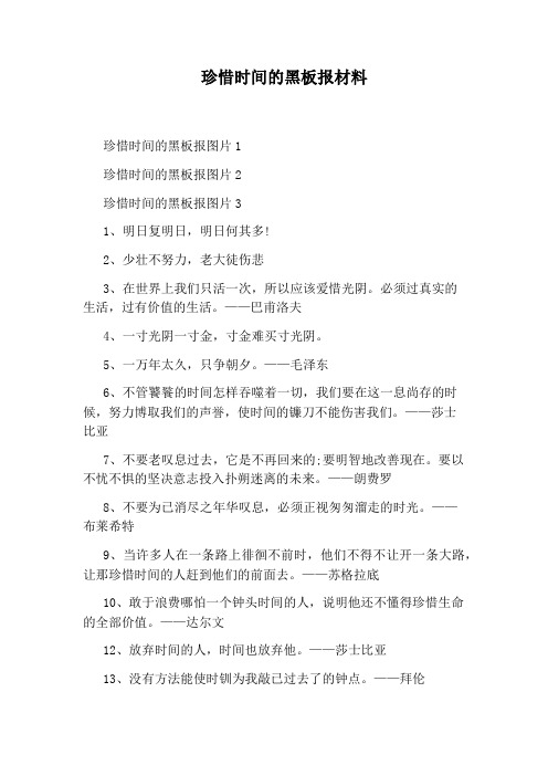 珍惜时间的黑板报材料