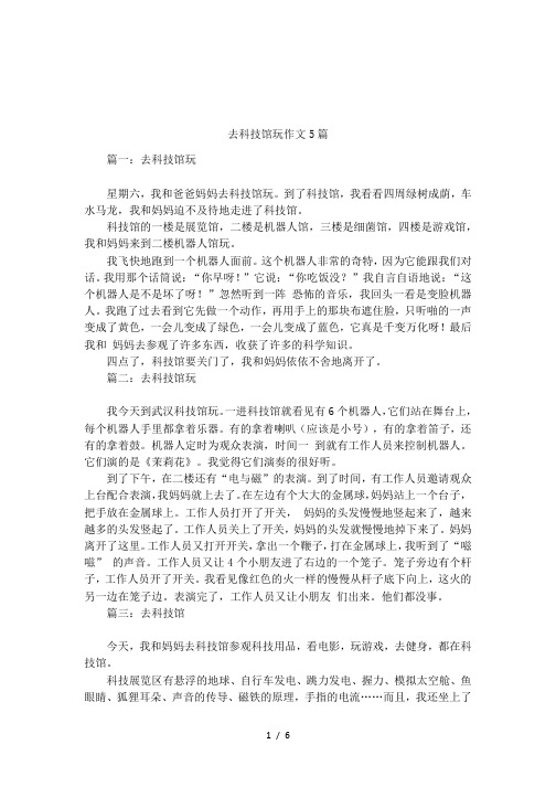 去科技馆玩作文5篇
