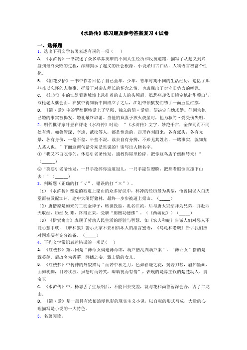 《水浒传》练习题及参考答案复习4试卷