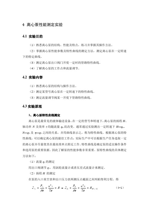 化工原理-4.离心泵特性曲线测定-学生版本