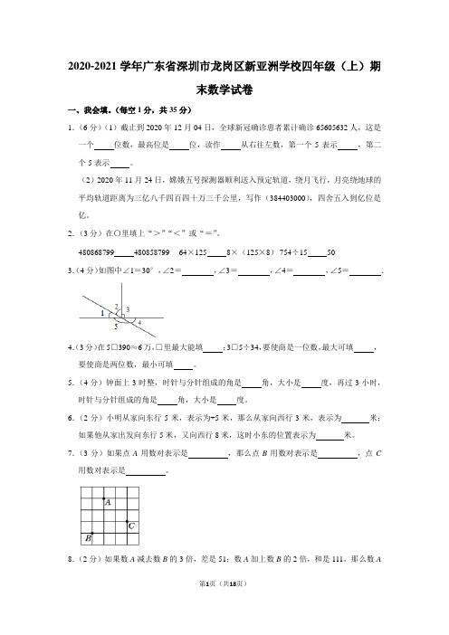 2020-2021学年广东省深圳市龙岗区新亚洲学校四年级(上)期末数学试卷(学生版+解析版)