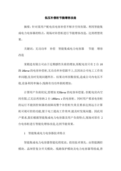 低压补偿柜节能增容改造