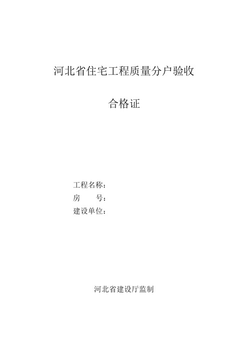 河北省住宅工程质量分户验收