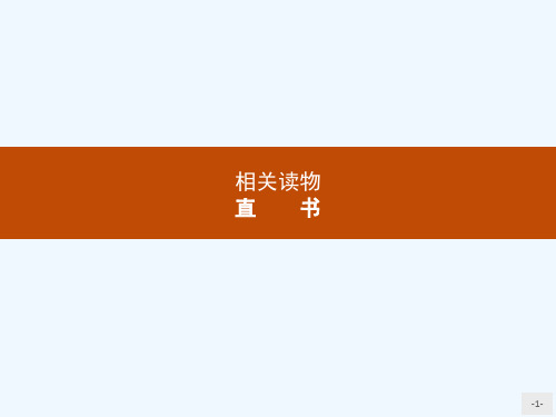 2018人教版语文选修(中国文化经典研)3.2《直书》ppt课件
