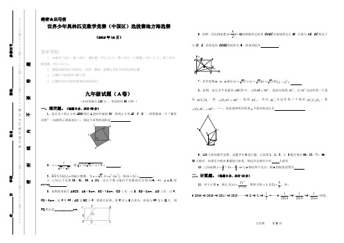2016年世界少年奥数赛九年级海选赛试题及答案