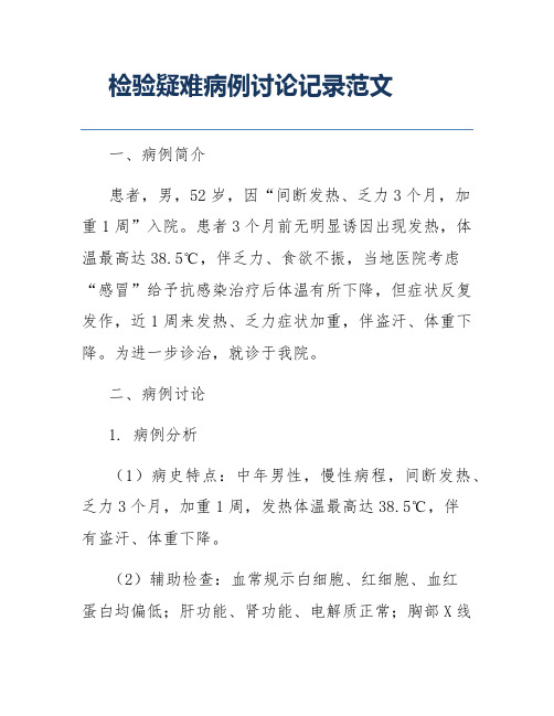 检验疑难病例讨论记录范文