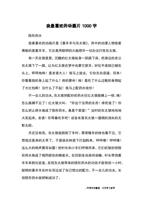 我最喜欢的动画片1000字_观后感