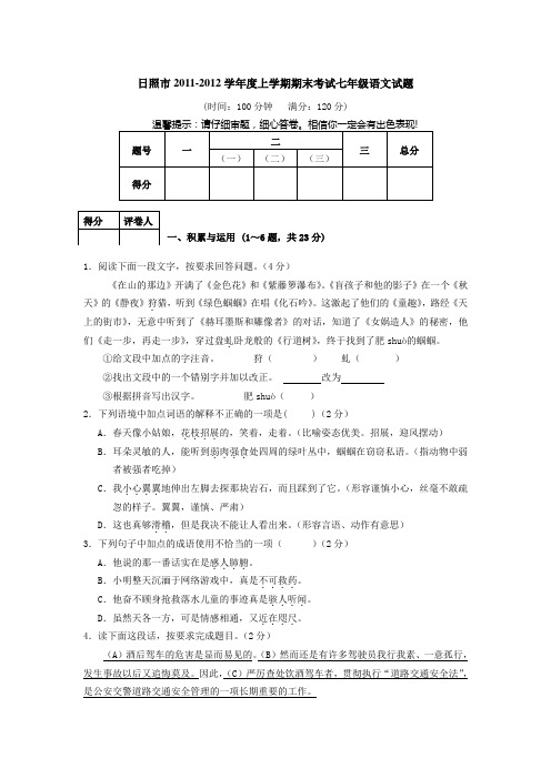 2011-2012学年度上学期期末考试七年级语文试题