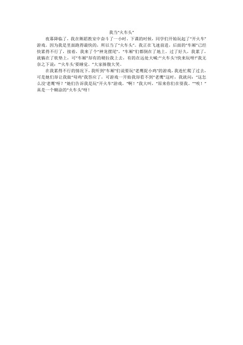 我当“火车头”_小学作文