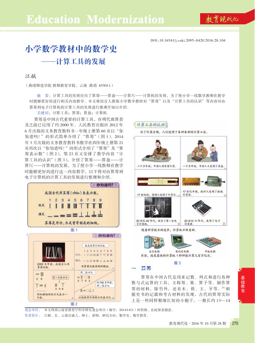 小学数学教材中的数学史——计算工具的发展