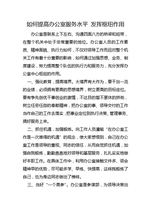 如何提高办公室服务水平 发挥纽带作用