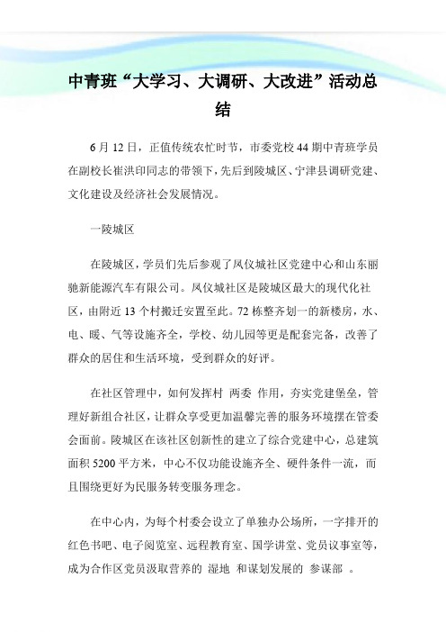 中青班“大学习、大调研、大改进”活动归纳.doc