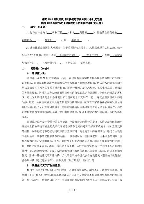 福师1103考试批次比较视野下的文学复习题