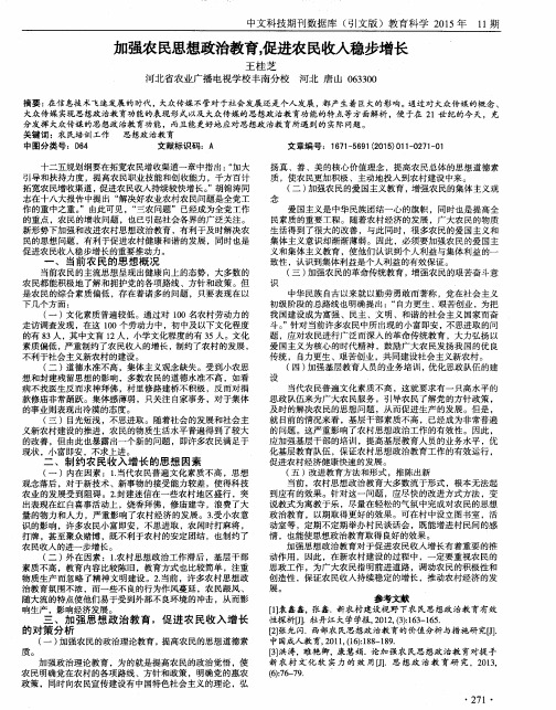 加强农民思想政治教育,促进农民收入稳步增长