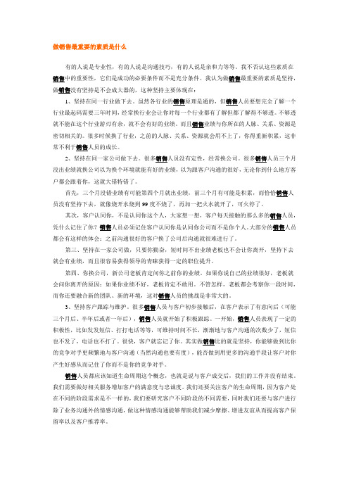 做销售最重要的素质是什么
