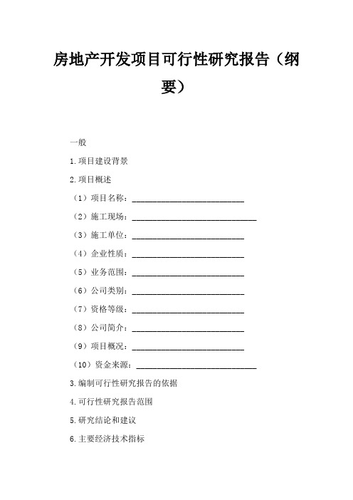 房地产开发项目可行性研究报告(大纲)