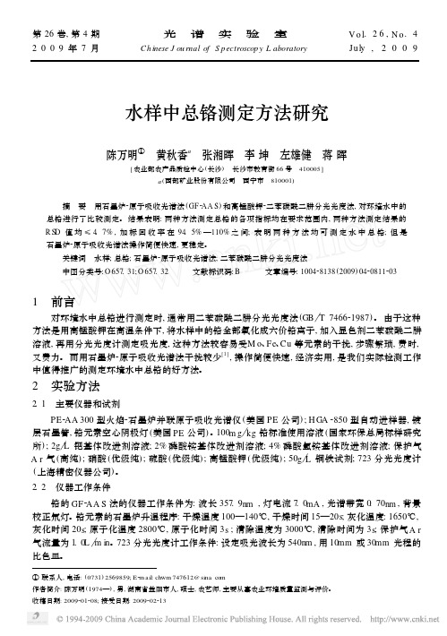 水样中总铬测定方法研究[1]