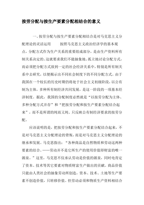 按劳分配与按生产要素分配相结合的意义-精品文档资料