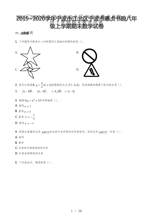 2019-2020学年浙江省宁波市江北区惠贞书院八年级上学期期末考试数学试卷