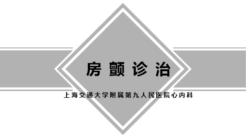 房颤的诊治PPT课件