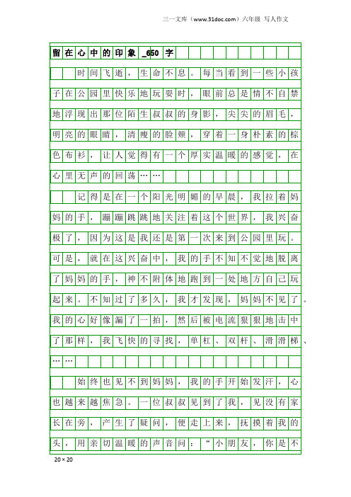 六年级写人作文：留在心中的印象_650字