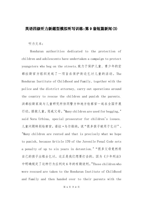 英语四级听力新题型模拟听写训练-第9套短篇新闻(3)