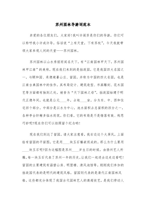苏州园林导游词范本（6篇）
