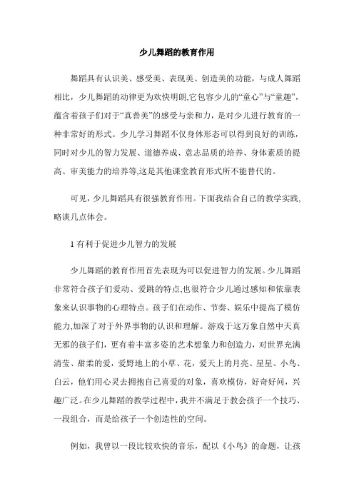 少儿舞蹈的教育作用
