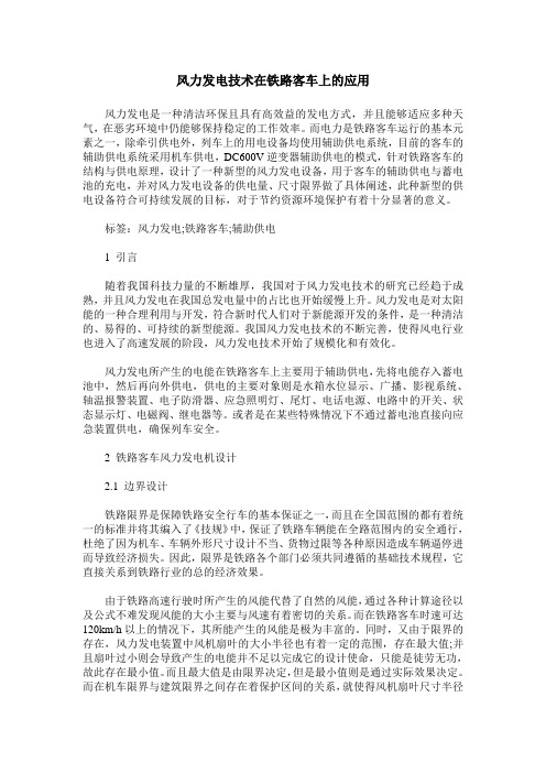 风力发电技术在铁路客车上的应用