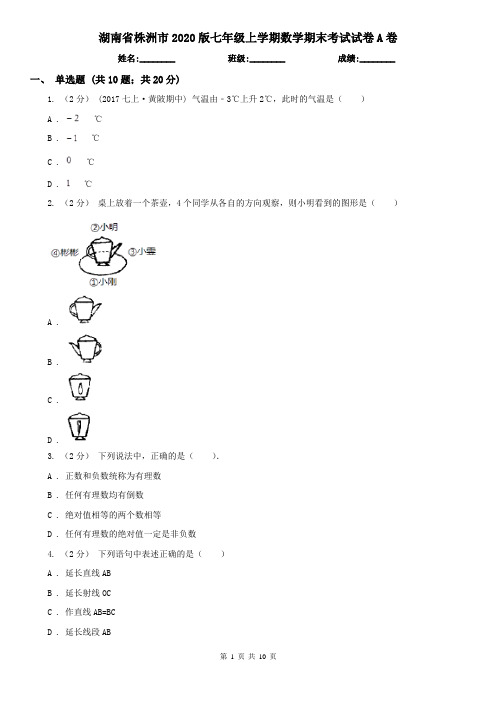 湖南省株洲市2020版七年级上学期数学期末考试试卷A卷