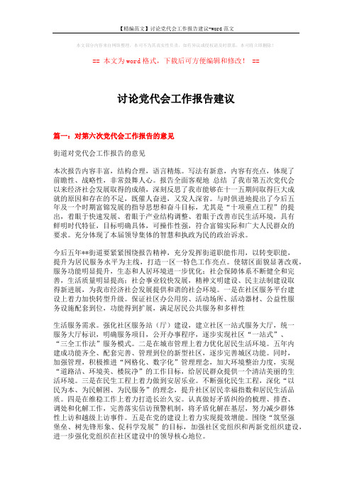 【精编范文】讨论党代会工作报告建议-word范文 (16页)