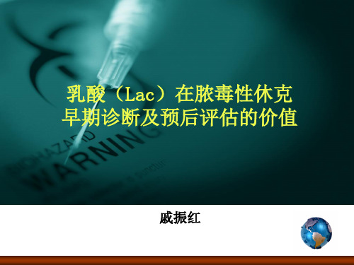 脓毒症患者乳酸早期诊断ACF及预后评估价值讲述