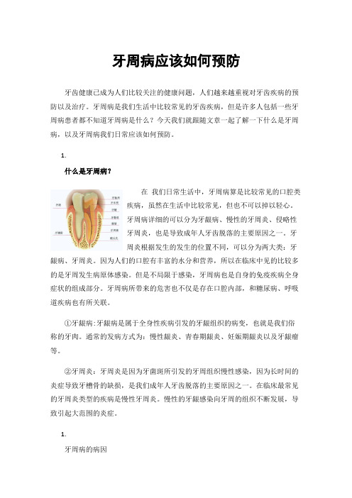 牙周病应该如何预防