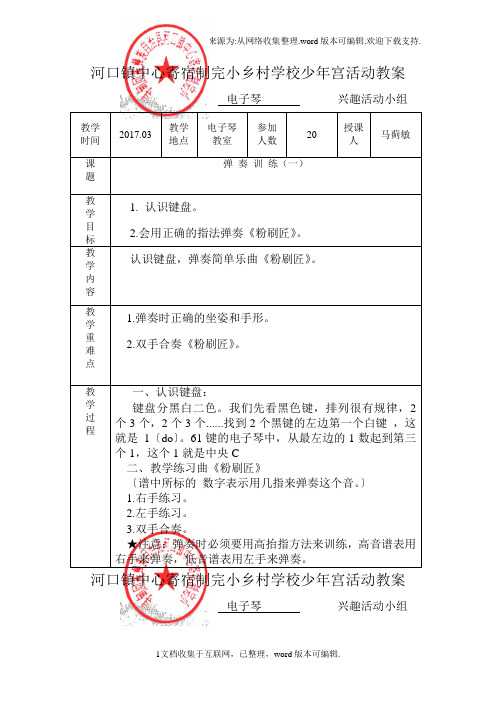 电子琴兴趣小组活动教案马蓟敏