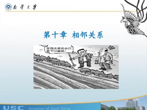 第十章法律中的 相邻关系
