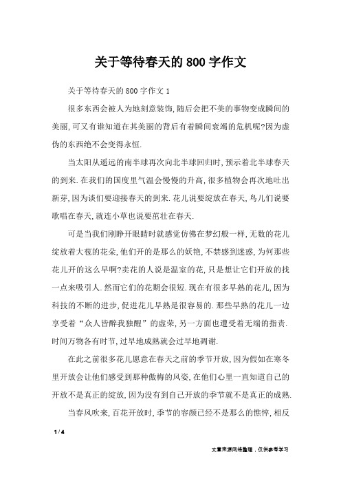 关于等待春天的800字作文_高中作文