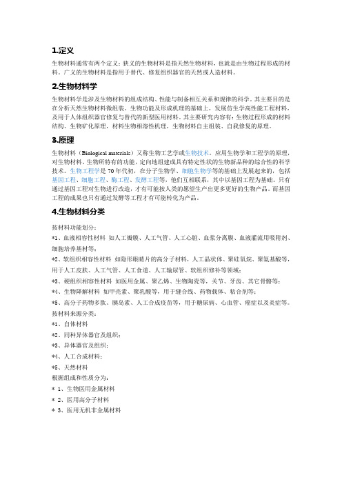 生物材料简单介绍