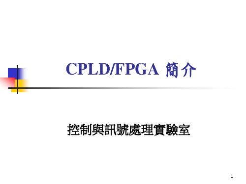 CPLD、FPGA简介