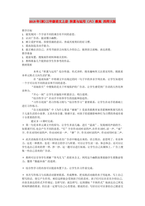 2019年(秋)三年级语文上册 积累与运用(六)教案 西师大版