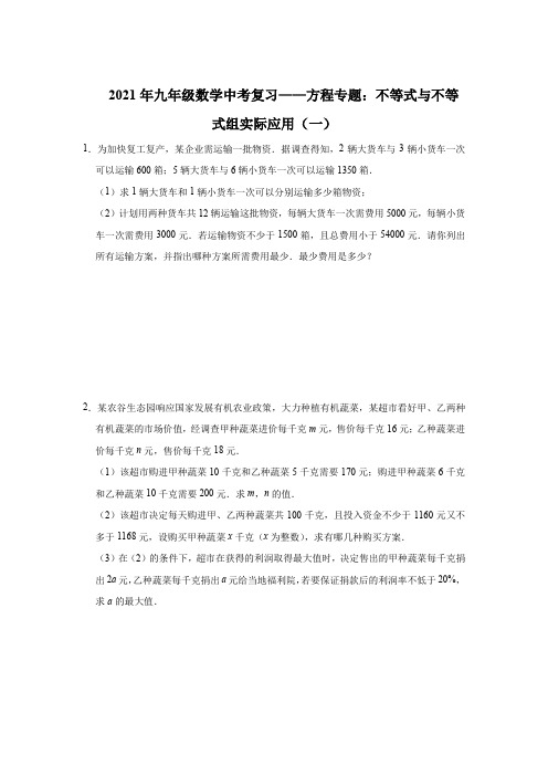 2021年九年级数学中考复习——方程专题：不等式与不等式组实际应用(一)